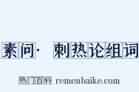 素问·刺热论组词是什么意思的图片